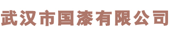 武汉市国漆有限公司