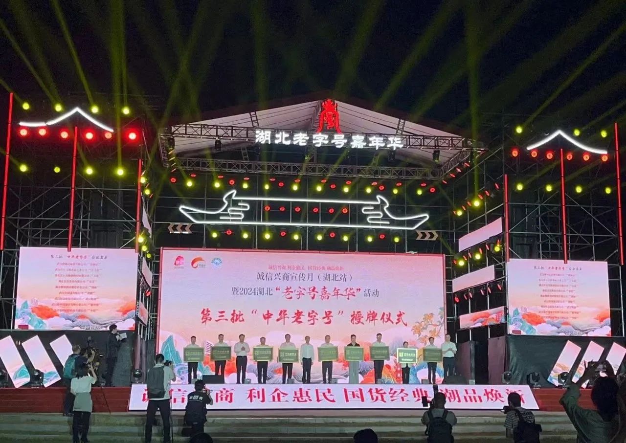 中华老字号授牌仪式.jpg